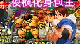 拳皇97高手对决：黄毅的灵活多变与华阳的强大攻击，哪个更胜一筹？